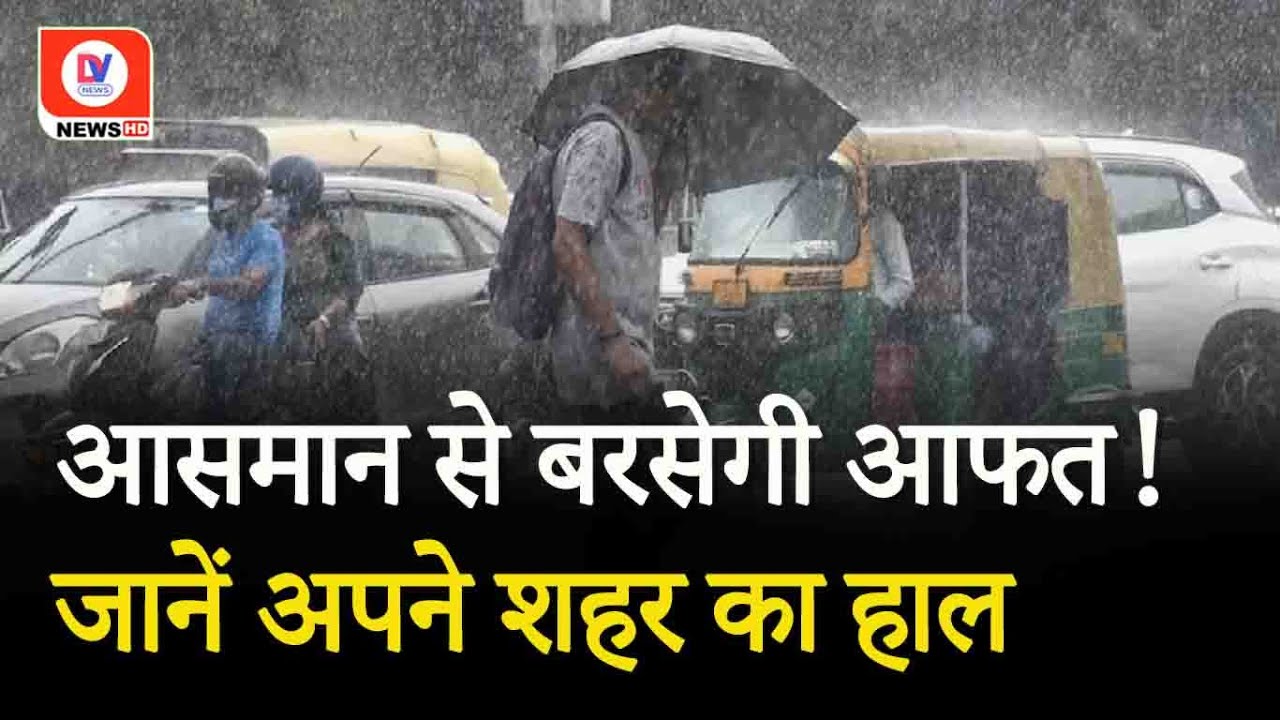 MP Rain Alert: MP में आज मौसम विभाग का रेड अलर्ट, इन जिलों में होगी भारी बारिश! Heavy Rainfall