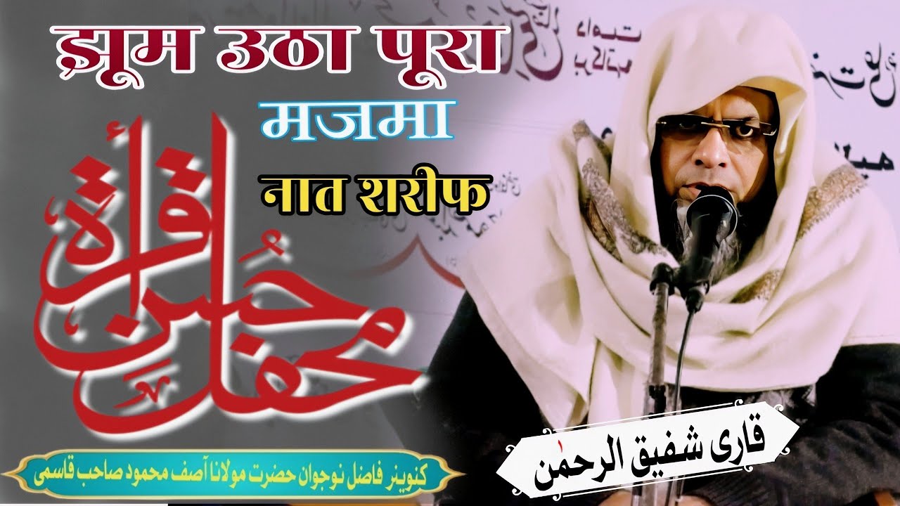 ब्यूटीफुल नात शरीफ , Qari Shafiqur Rahman ki Naat Sharif best voice New Kalam Seelampur Delhi