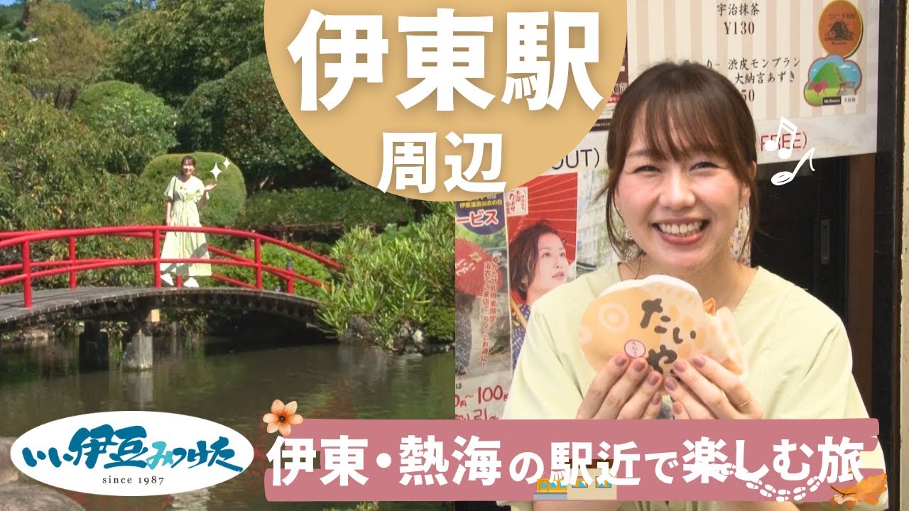 【いい伊豆】伊東・熱海の駅近で楽しむ旅　前編