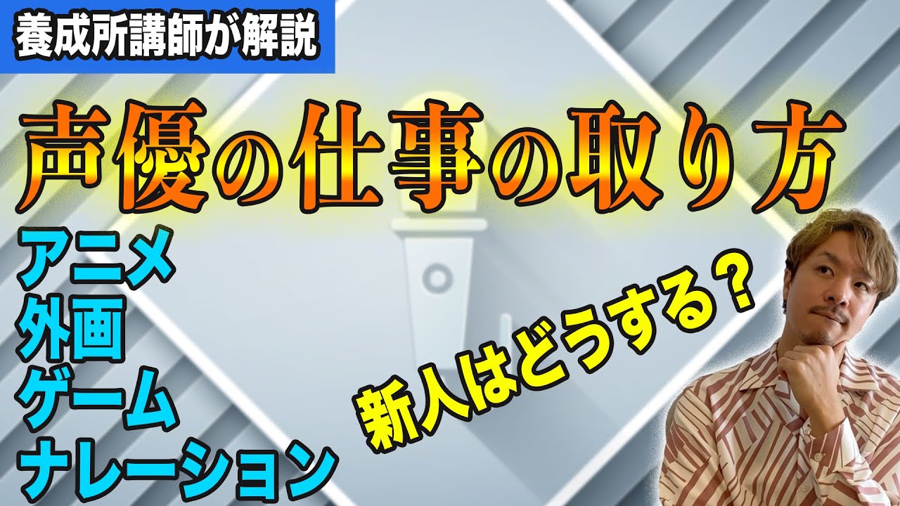 新人声優の仕事の取り方とは？【アニメ/外画/ゲーム/ナレーションを一気に解説！】