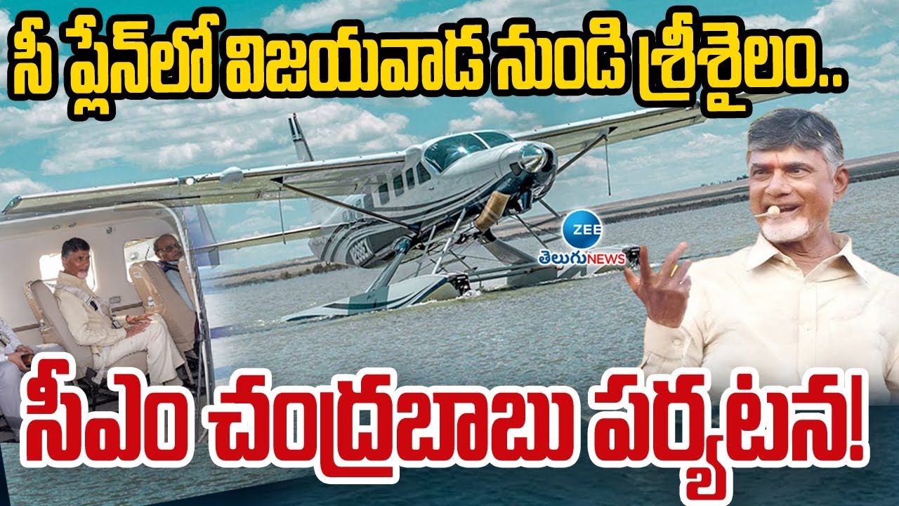 CM Chandrababu Travelling in sea Plane | Prakasam Barrage To Srisailam | ZEE Telugu News