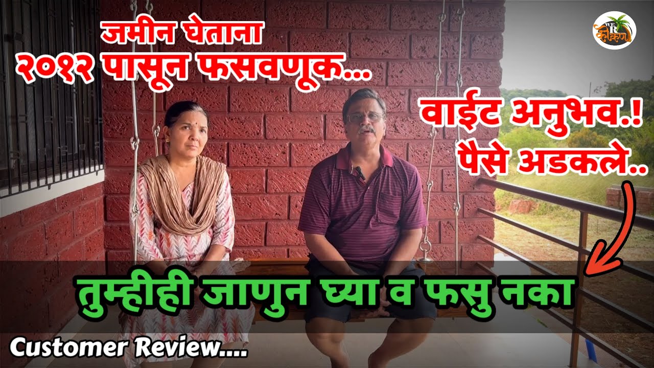 कोकणात तब्बल 12 वर्ष जमीन घेताना झालेल्या त्रासानंतर We R kokan मुळे आमचे स्वप्न झाले पूर्ण! 