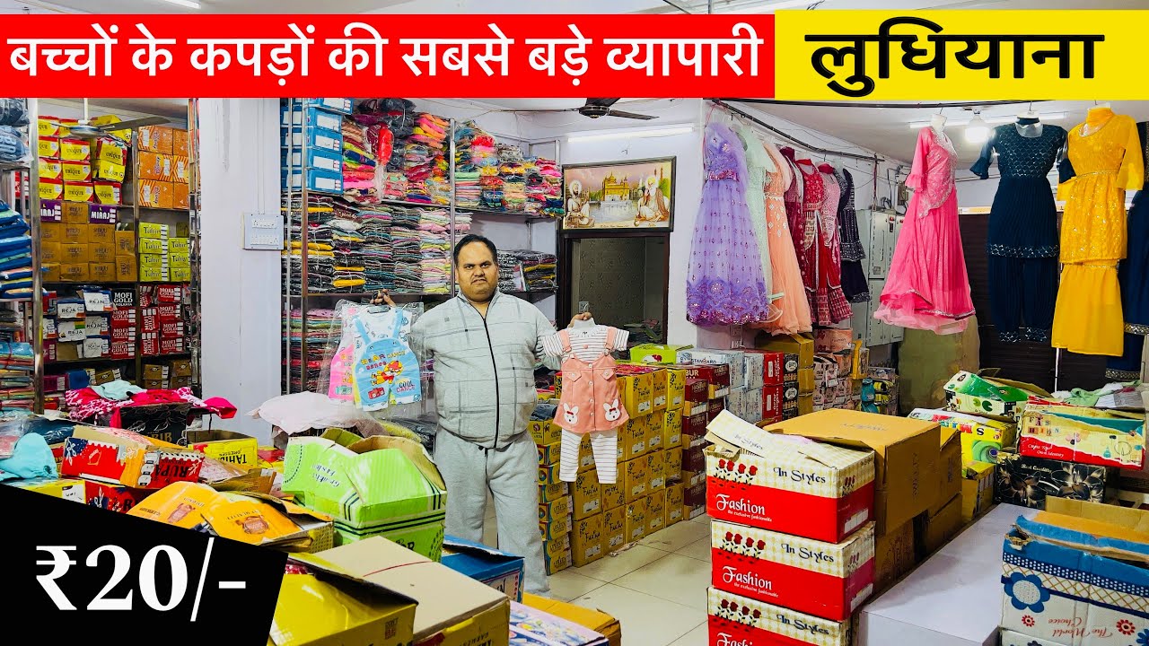 बच्चों के कपड़े !!! Kidswear Wholesale Market Ludhiana / Kid’s Clothes | Ludhiana Wholesale Market