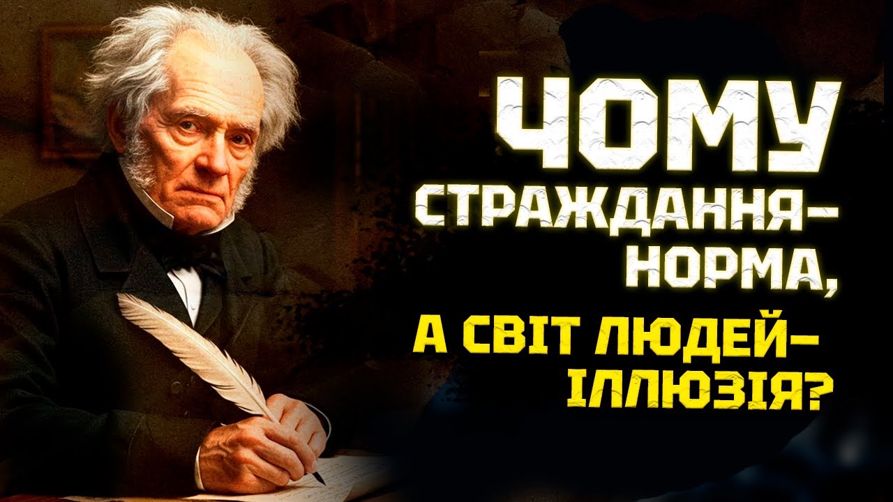 Шопенгауер — єдиний філософ, який cправді виявився правим. Як досягти щастя у світі страждання?
