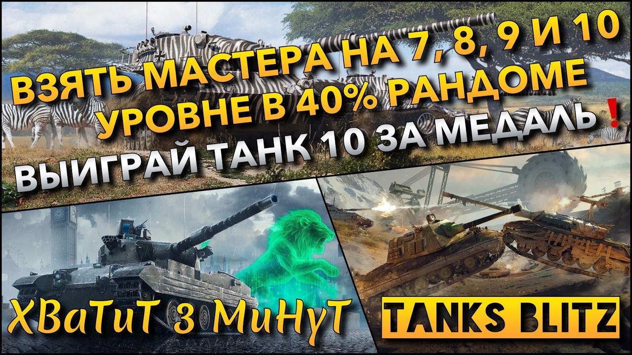 🔴Tanks Blitz ВЗЯТЬ МАСТЕРА НА 7, 8, 9 И 10 УРОВНЕ В 40% РАНДОМЕ🔥 ВЫИГРАЙ ТАНК 10 ЗА МЕДАЛЬ ❗