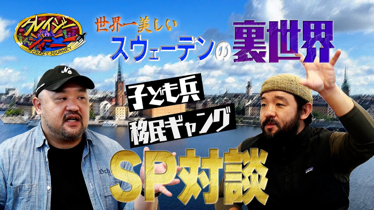 丸山ゴンザレス &times; 須賀川拓 SP対談!!『クレイジージャーニー』11/10(月)【TBS】