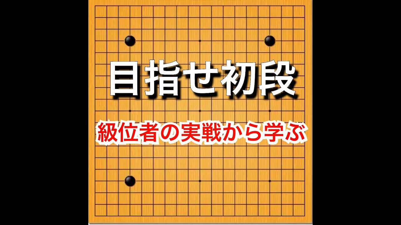 【囲碁】級位者の実践から学ぶ♯１～布石のコツを掴む～ No97