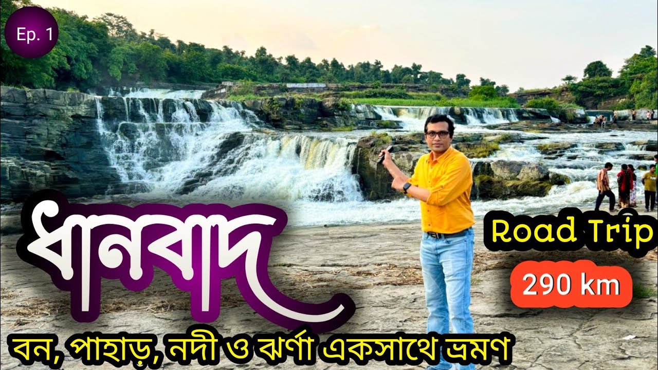 Kolkata to Dhanbad Road Trip By Car | ধানবাদে কোথায় থাকবেন কি দেখবেন | Dhanbad Tour