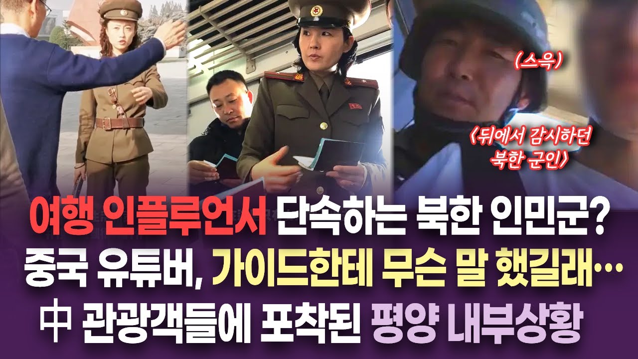 【중국이슈】 중국 SNS에서 500만뷰 찍은 북한가이드와 실제대화 장면｜철옹성 같던 북한 여성 가이드의 인간적인 반응...