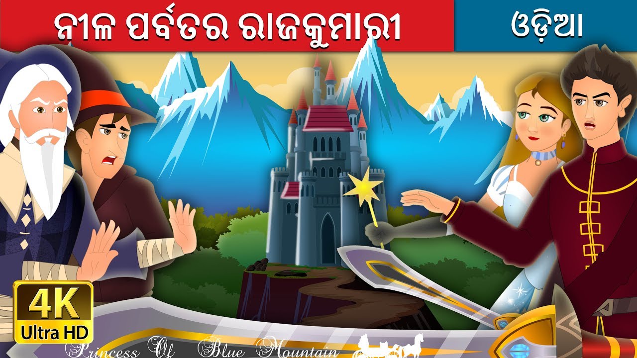 ନୀଳ ପର୍ବତର ରାଜକୁମାରୀ |  Princess of the Blue Mountain Story in Odia | Odia Fairy Tales