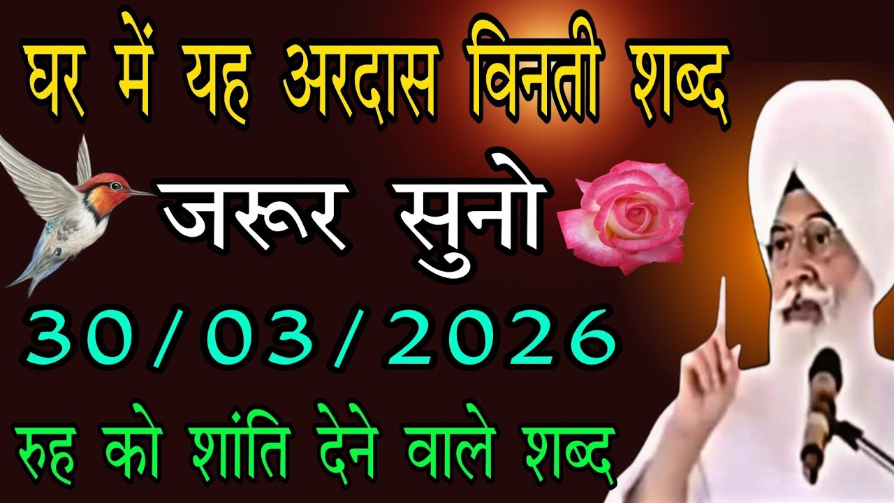 30/03/2026 सोमवार // रूहानी शब्द // radha swami ji //  घर में यह अरदास विनती शब्द जरूर सुनो // rssb