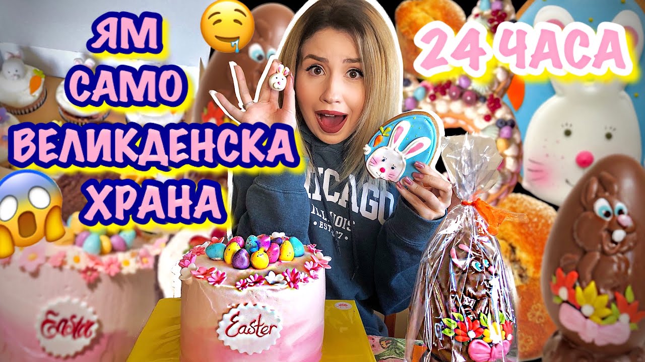 ЯМ САМО ВЕЛИКДЕНСКА ХРАНА ЗА 24 ЧАСА