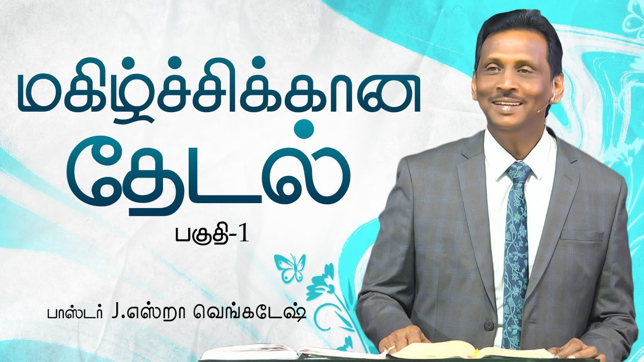 மகிழ்ச்சிக்கான தேடல் #01 - The Search for Happiness #01 | Pr.J.Ezra Venkatesh