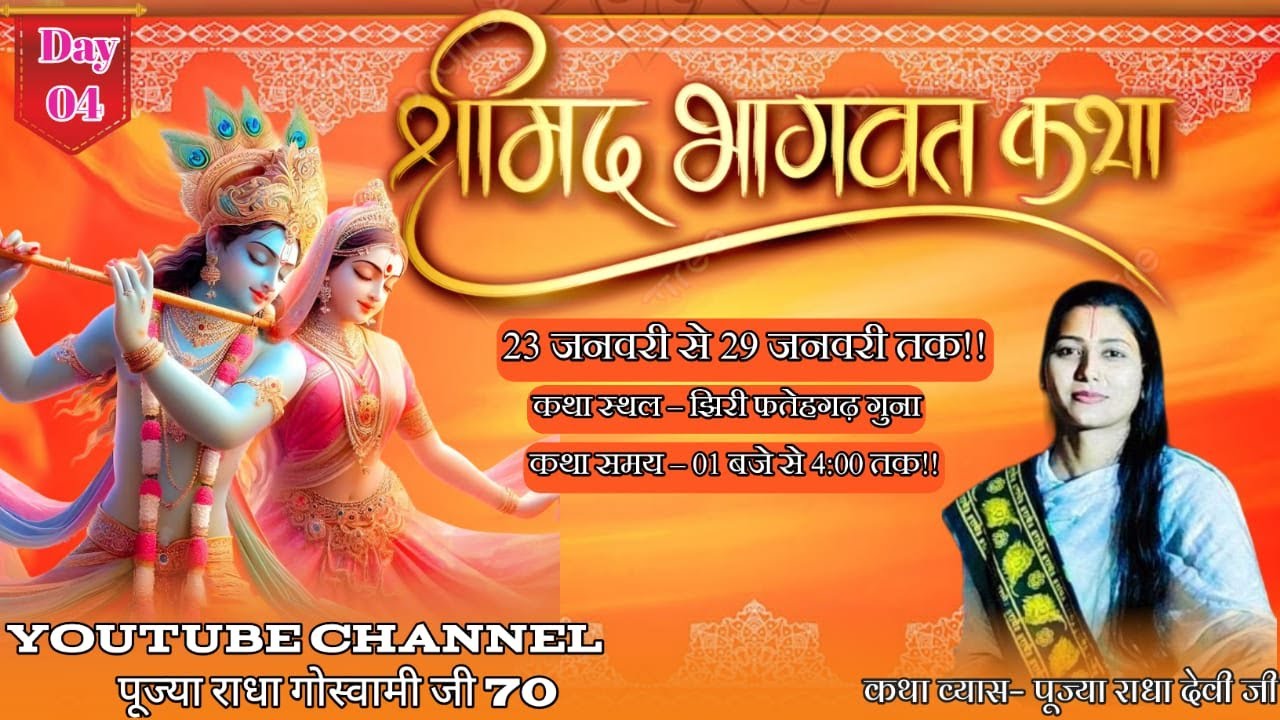 श्रीमद् भागवत कथा / पूज्या राधा गोस्वामी जी / DAY 0 4/ ग्राम झिरी फतेहगढ़