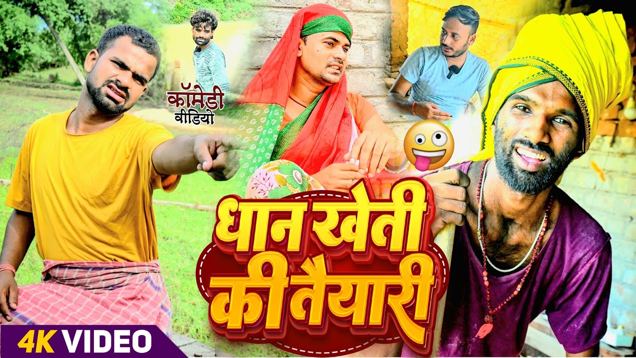 धान खेती की तैयारी | #Dhan Kheti Ki Taiyari | #Tulsi Ganga Maiya Comedy | #Sukhadi Chacha | Funny