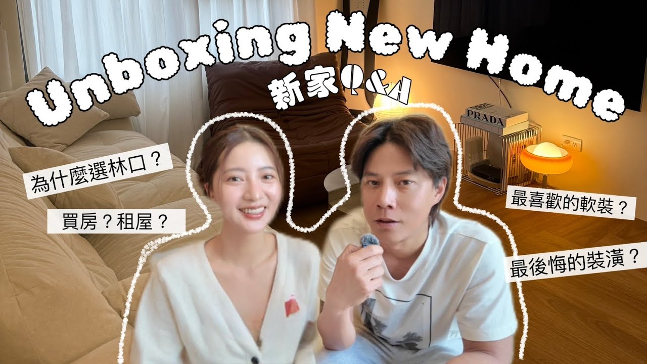 （上）歡迎光臨我的新家開箱Room Tour🏠不藏私回答新家Q&A