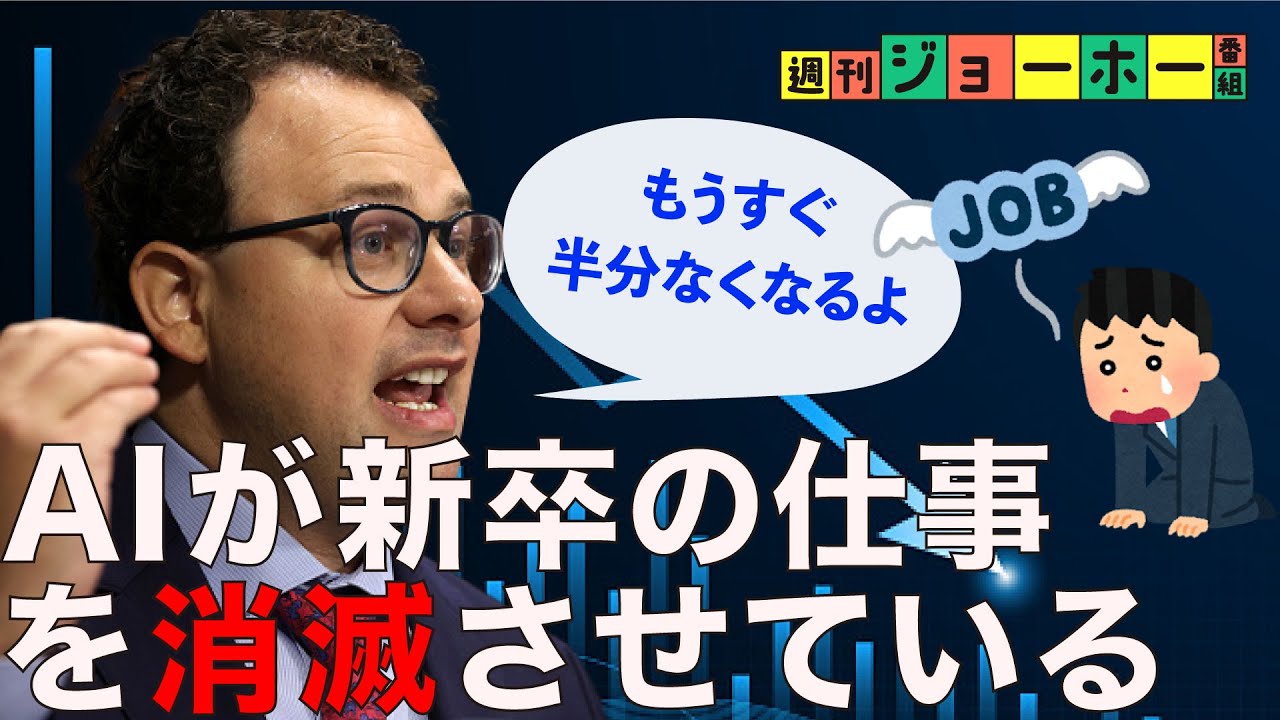 今年、新卒が「就職できない時代」が始まった（就活／失業／採用／金融／税理士／法律／弁護士／司法／雇用／Anthropic／AI2027／解説：森川潤、後藤直義）