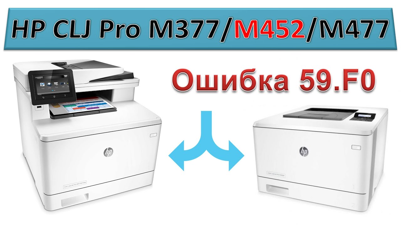 #135 Принтер HP CLJ Pro M377 / M452 / M477 - ошибка 59.F0 | Error 59.F0