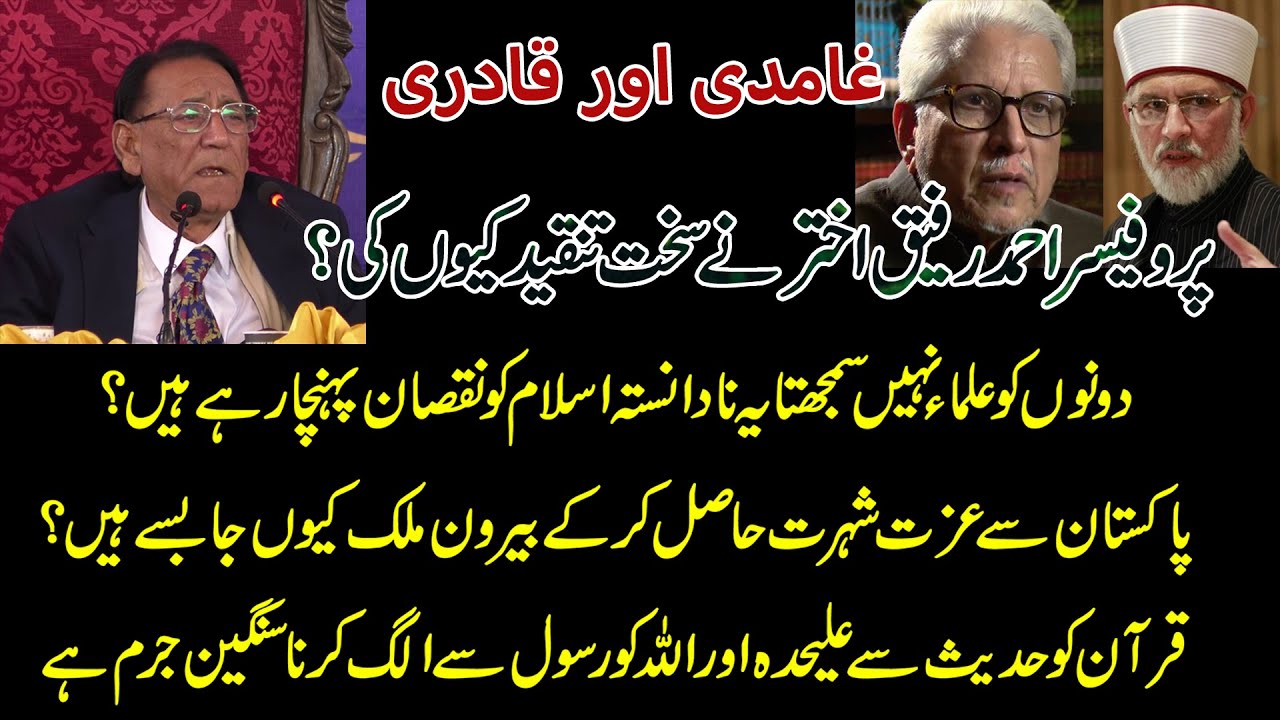 Why Professor Ahmad Rafiq Akhtar is against Javid Ahmad Ghamdi and Tahir ul Qadri?