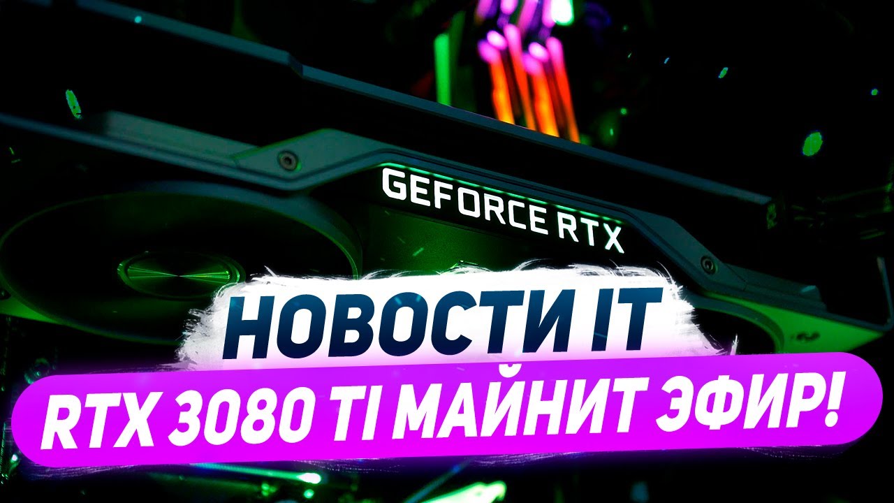 Nvidia дальше расширяет DLSS, первое фото RTX 3080 Ti и тест в майнинге, победа синих