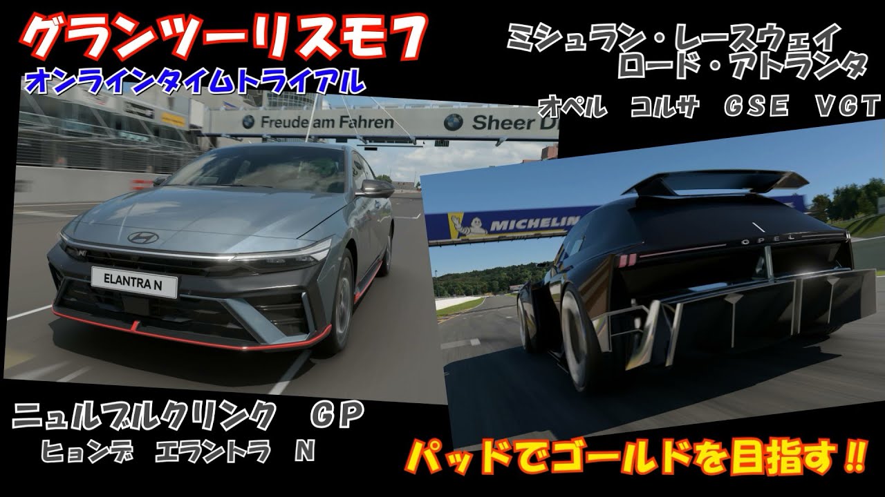 【PS5】グランツーリスモ７　オンラインタイムトライル パッドでゴールドを目指す‼　ニュル & ミシュラン
