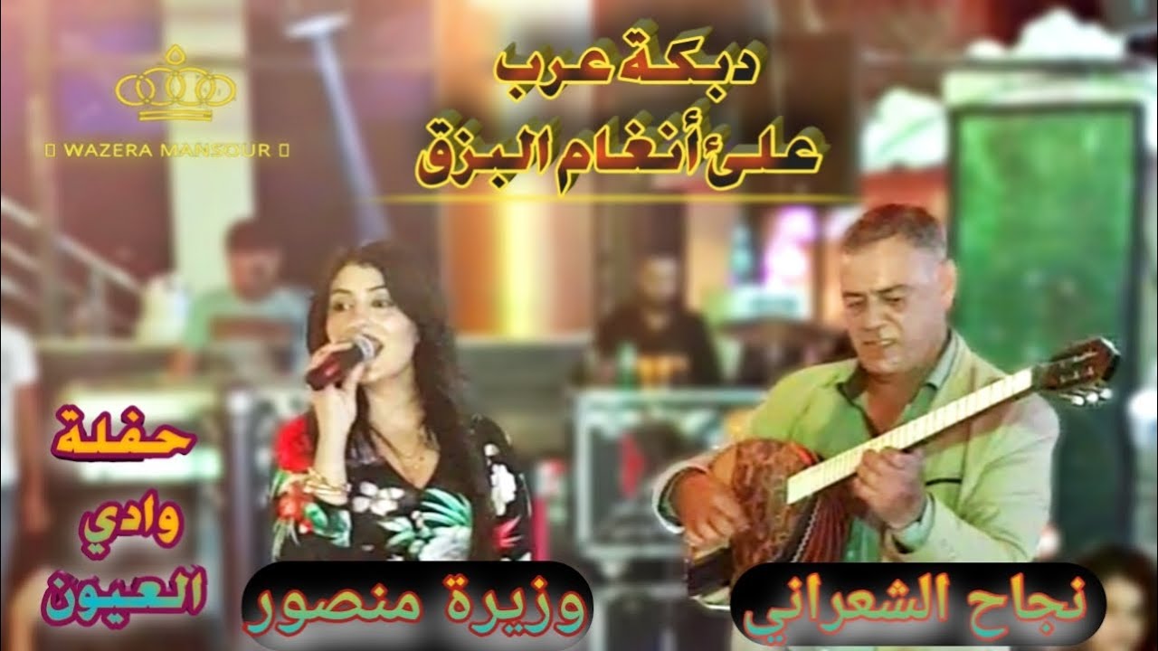 وزيرة منصور نجاح الشعراني  دبكة عرب