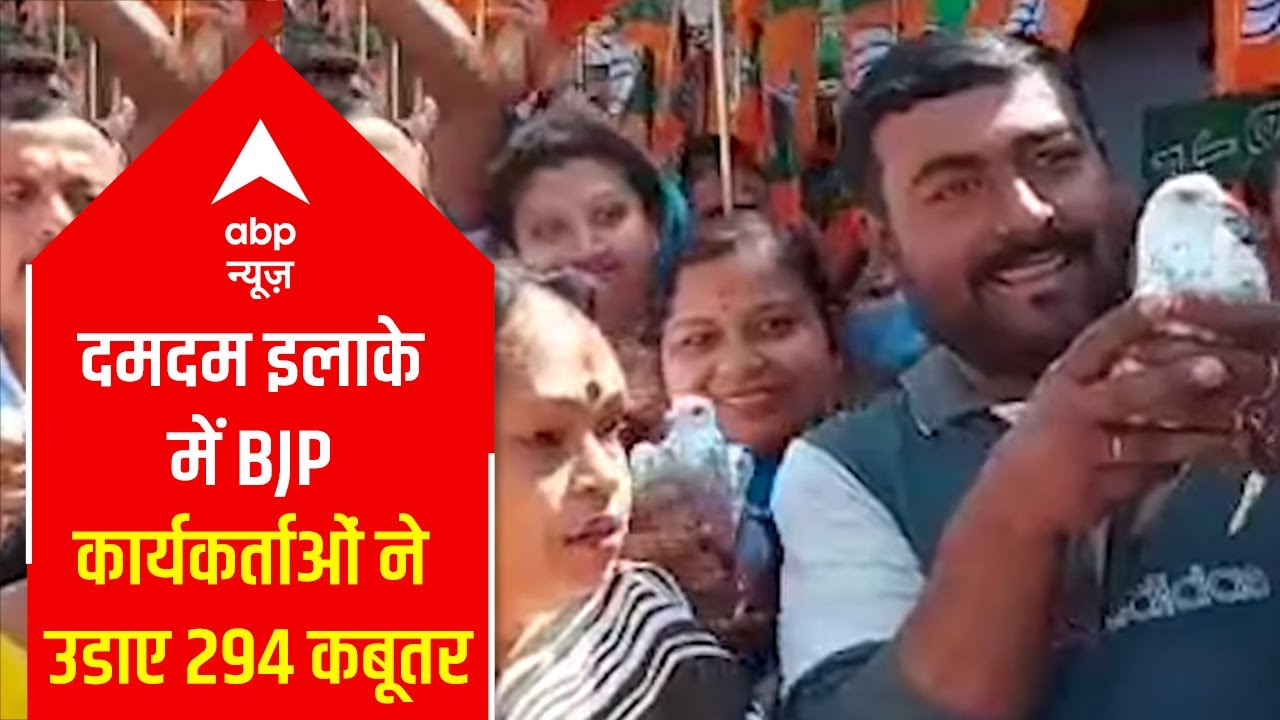 Why did BJP leaders hold pigeons in West Bengal's Dum Dum? | ABP News Goes Vertical