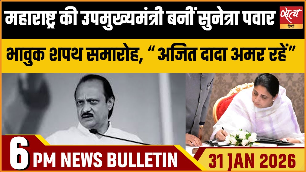 Satya Hindi News Bulletin: Sunetra Pawar Dy CM Maharashtra | UCC Uttarakhand | ताजा खबर
