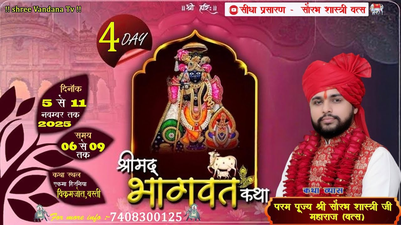Live DAY - 4 !!श्रीमद् भागवत कथा!!परम पूज्य श्री सौरभ शास्त्री (वत्स)जी महाराज एकमा विक्रमजोत, बस्ती