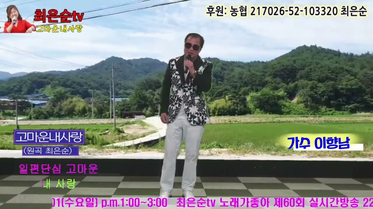 가수 이향남-고마운 내사랑(원곡:최은순) Cover. [최은순tv]