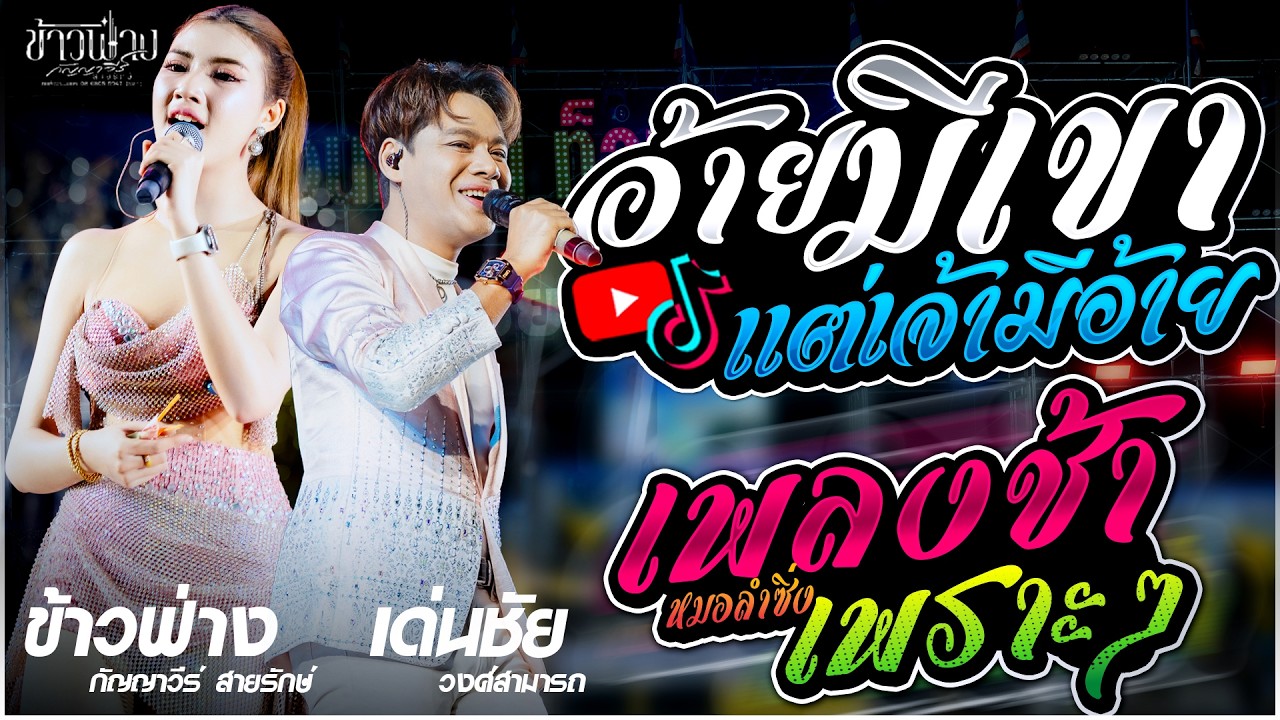 ข้าวฟ่าง กัญญาวีร์ Vs เด่นชัย วงศ์สามารถ | อ้ายมีเขา แต่เจ้ามีอ้าย X ลำซิ่งม่วนๆ เต้ยยาวๆ ฟ้อนอ่อนๆ