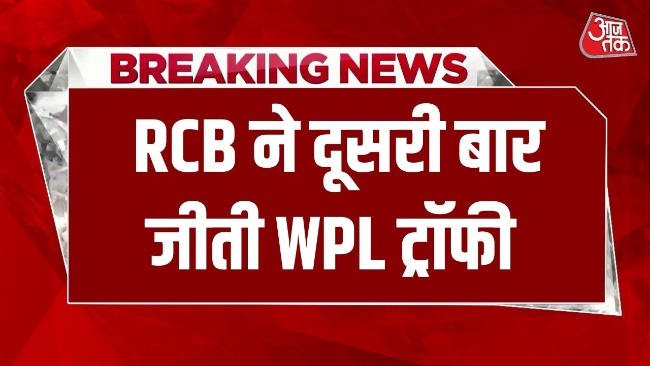 Breaking News: RCB ने WPL 2026 फाइनल में Delhi को हराया, दूसरी बार चैंपियन | RCB vs DC WPL Final