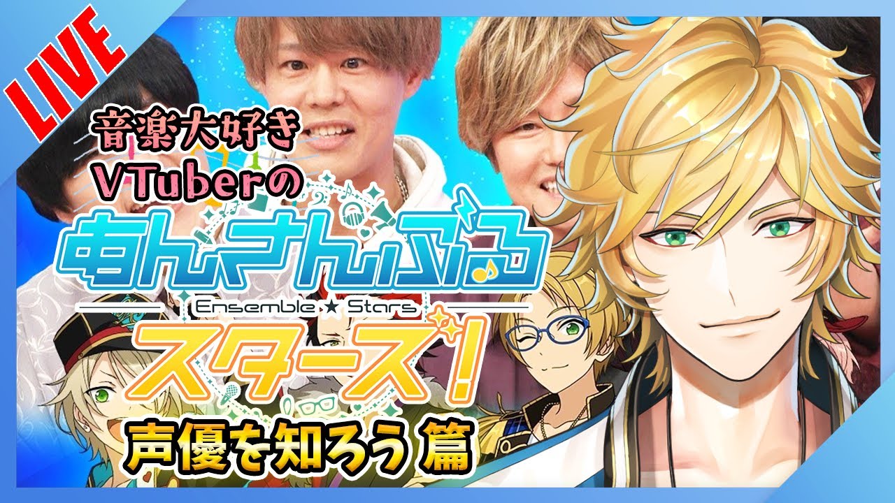 【あんスタ🔰】あんスタ声優を調べる！新イベントの話とか【新人VTuberのあんさんぶるスターズ！Music/配信/実況 MV初見】