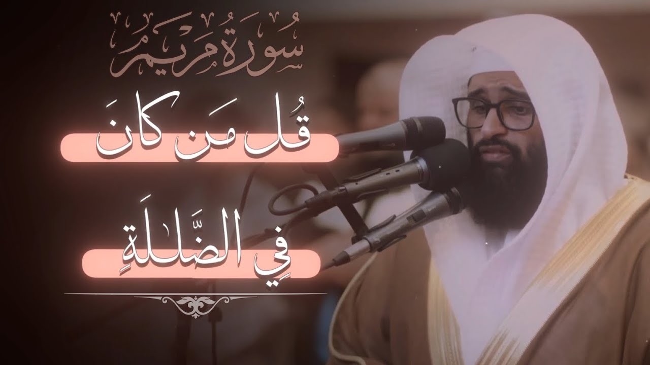 قطف من تلاوة بديعة لسورة مريم بصوت القارئ سلمان المطيري 