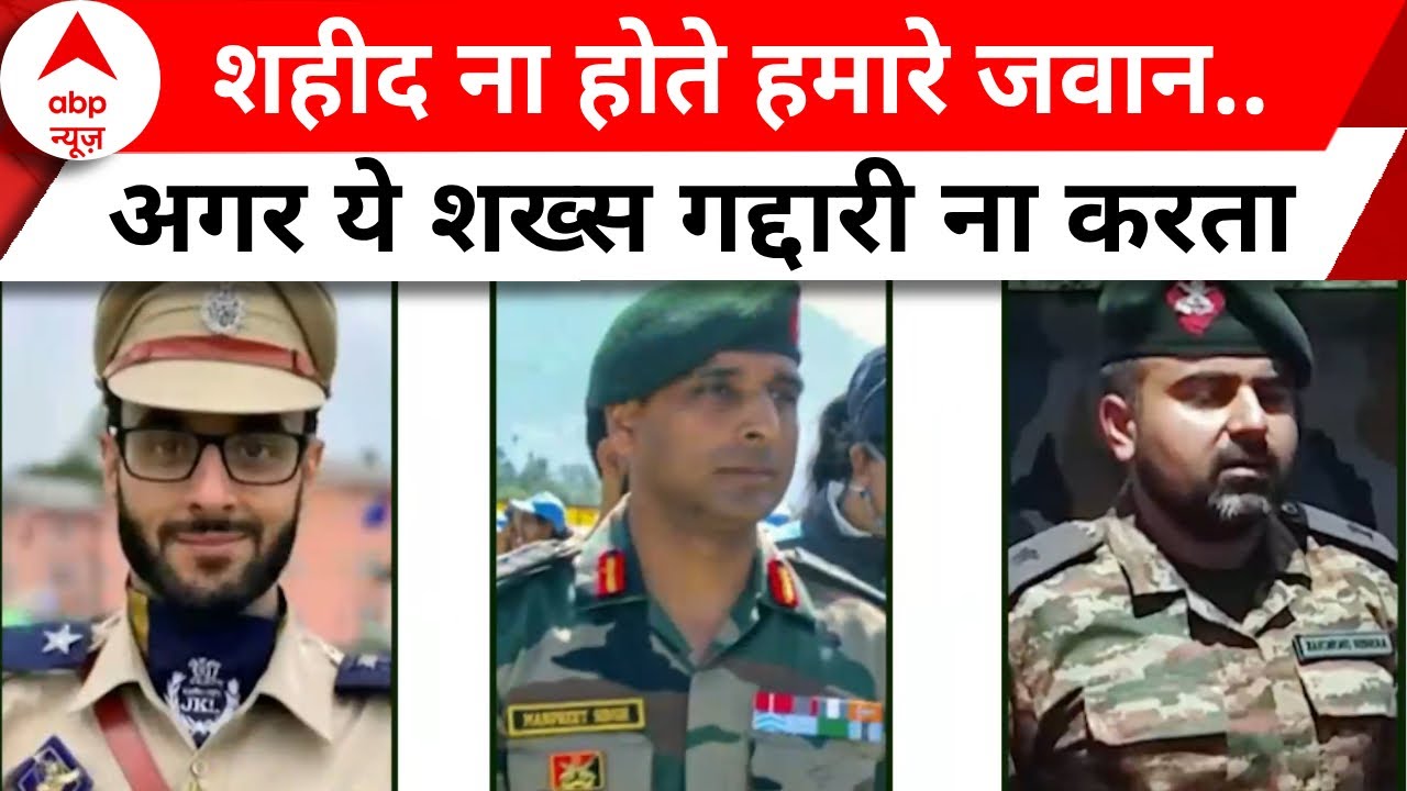 Anantnag Encounter: तो बच जाती हमारे जवानों की जान अगर इस शख्स ने गद्दारी ना की होती | Jammu Kashmir