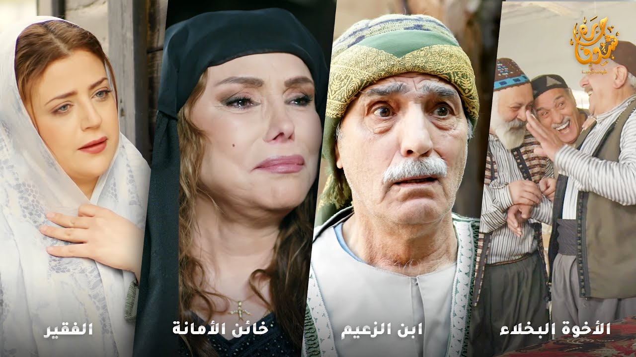 تشارطو مين أبخل واحد فيهم! كل واحد قصته ألعن من التاني والحكم طار عقله لما عرف شو الشرط!!
