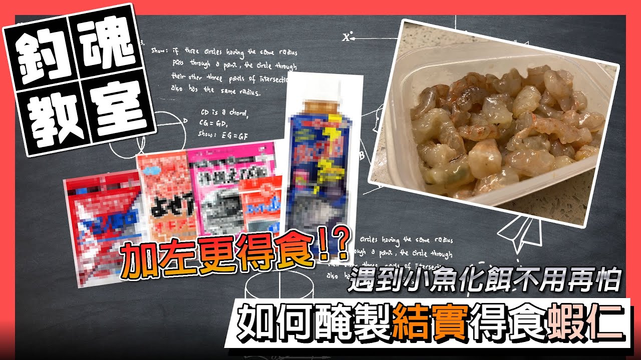 【釣魚教學】如何醃製蝦仁(秘餌？)，遇到小魚化餌不再怕 | #香港釣魚