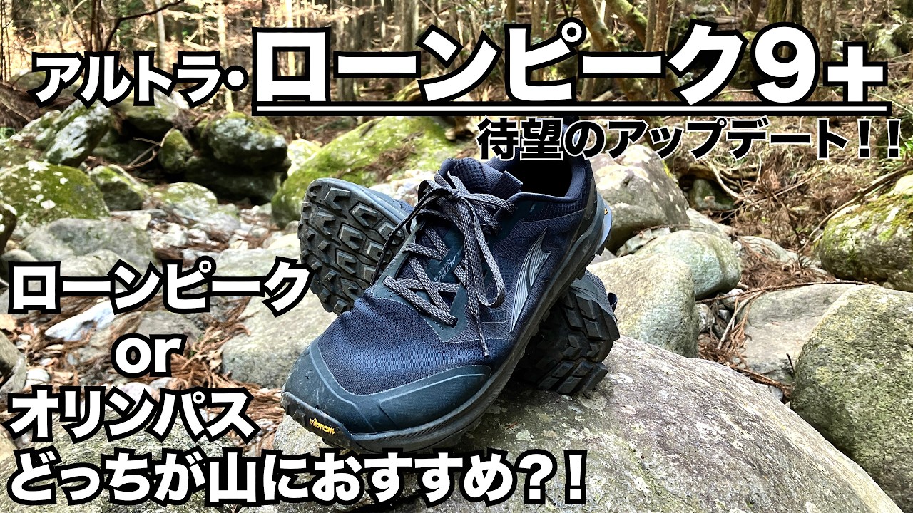 【登山靴】待望のアルトラ・ローンピーク９+アップデート！！オリンパス６との比較も山にオススメなのはどっち！？