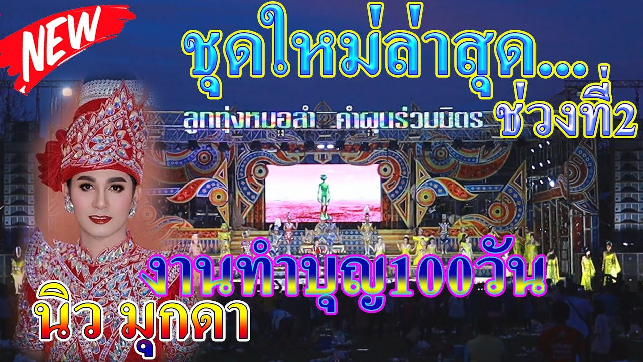 ชุดใหม่ล่าสุด👉สุดยอดเต้ยโสตายมันส์ๆ ชุดที่2 #งานทำบุญ100วัน# นิว-มุกดา