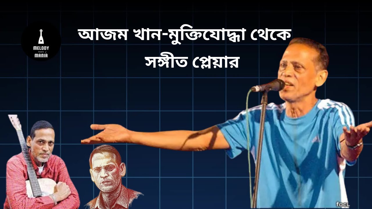 আজম খান-মুক্তিযোদ্ধা থেকে সঙ্গীত প্লেয়ার