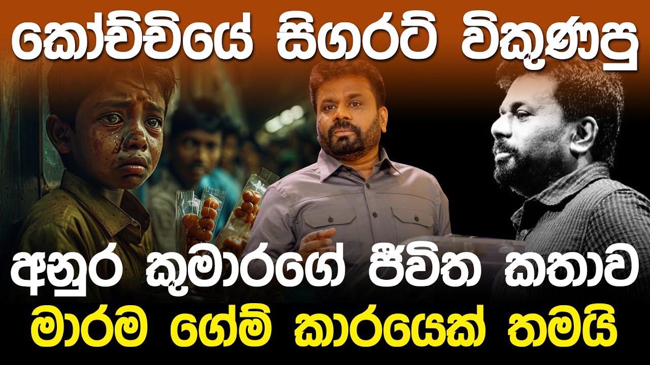 කෝච්චියේ සිගරට් විකුණපු අනුර කුමාරගේ ජීවිත කතාව | Anura Kumara Dissanayake  Story |