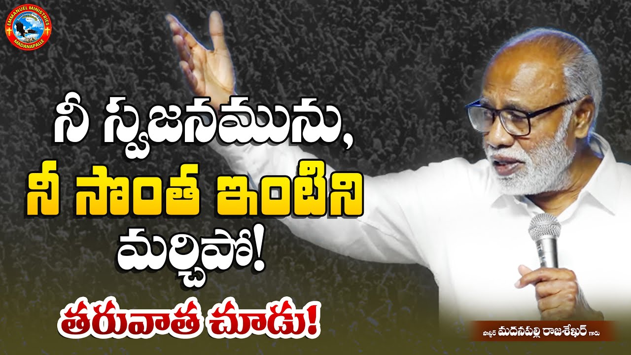 నీ స్వజనమును, నీ సొంత ఇంటిని మర్చిపో! తరువాత చూడు! | Pas. Madanapalle Rajasekhar Garu