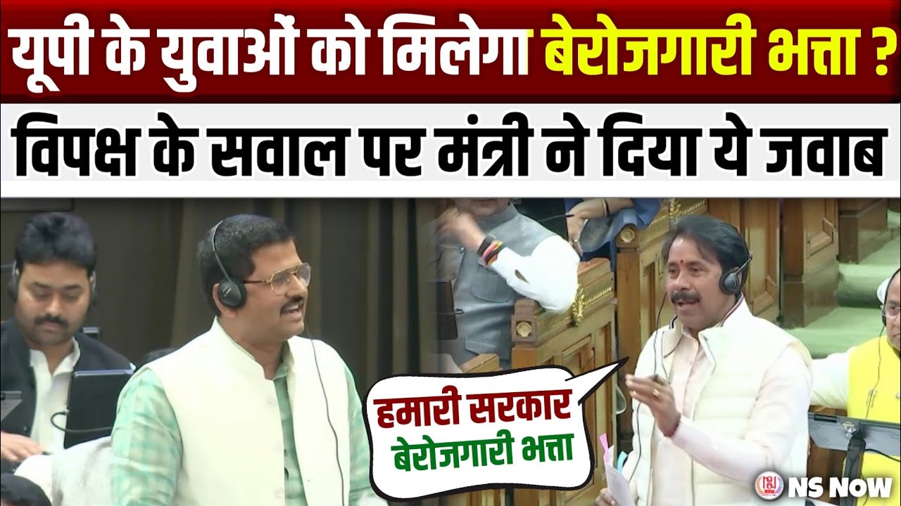 युवाओं को बेरोज़गारी भत्ता देने का उठा सवाल तो मंत्री ने दिया ये जवाब | UP Vidhansabha News