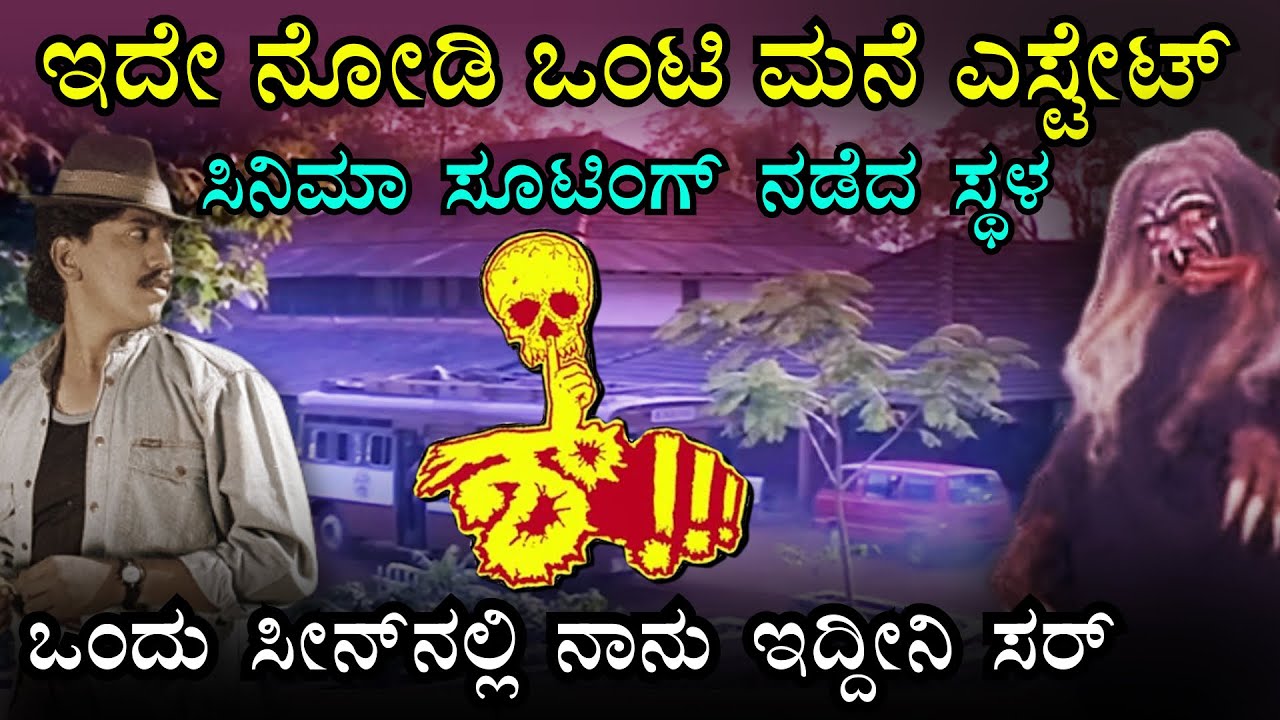 ಶ್.. ಒಂಟಿ ಮನೆ ಎಸ್ಟೇಟ್ ಇದೇ । ಪೂರ್ತಿ ಸಿನಿಮಾ ಇಲ್ಲೇ ನಡೆದಿದ್ದು । SHH.. MOVIE SHOOTING SPOT