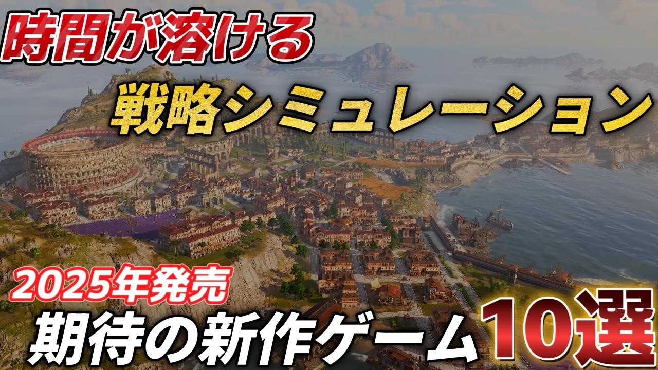 2025年新作おすすめ戦略シミュレーション10選【Steam/PS5】
