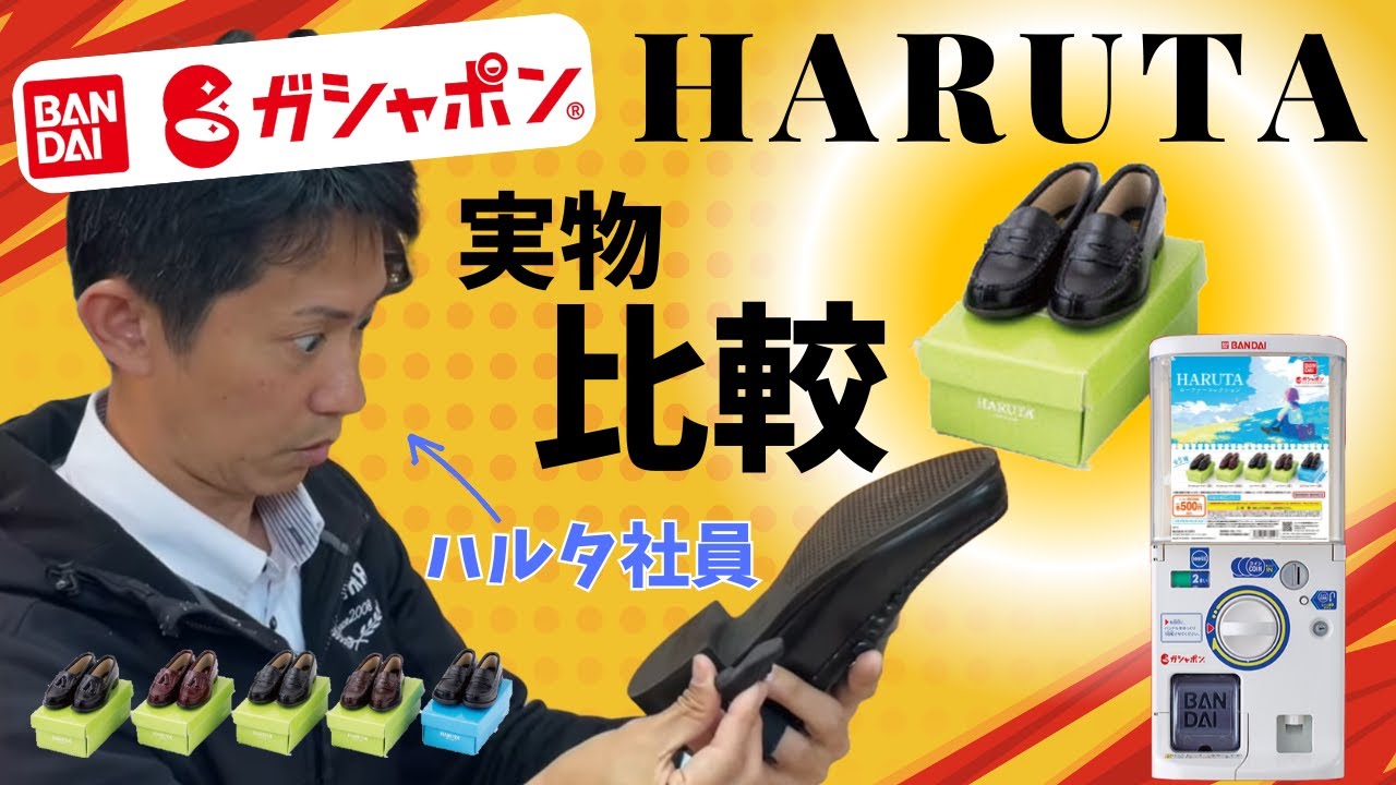 ガシャポン【HARUTA】ハルタ社員が「実物と比較」してみた❗️