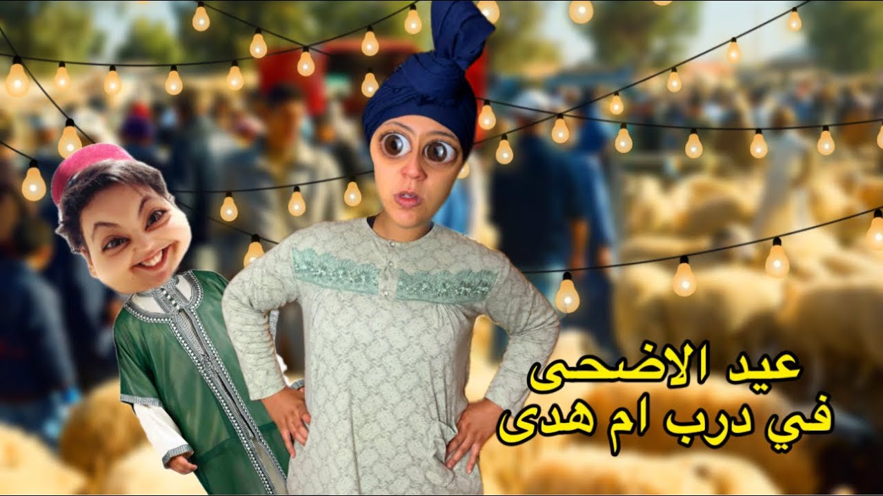 حتافلنا بعيد الاضحى 🐑و لكن وقعات مصيبة لأم هدى 😱