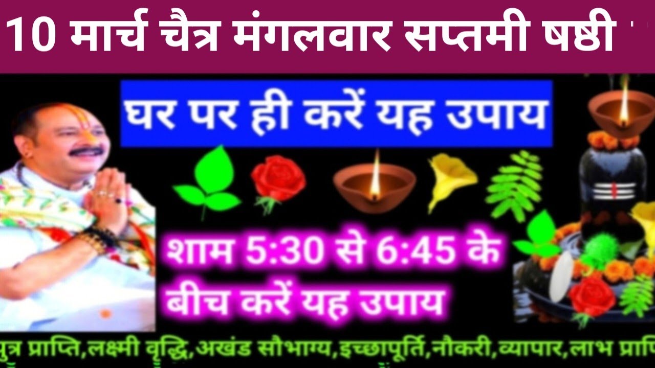 🕉 10 मार्च चैत्र मंगलवार सप्तमी तिथि के दिन यह अचूक उपाय अवश्य करें 🙏❤#shiv, #upay