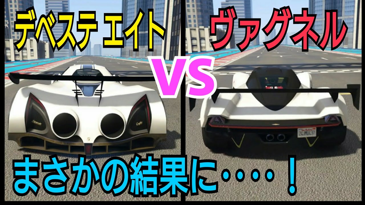 【驚愕】レース性能検証 デヴェステ エイト VS ヴァグネル GTAオンライン GTA5 デベステ エイト