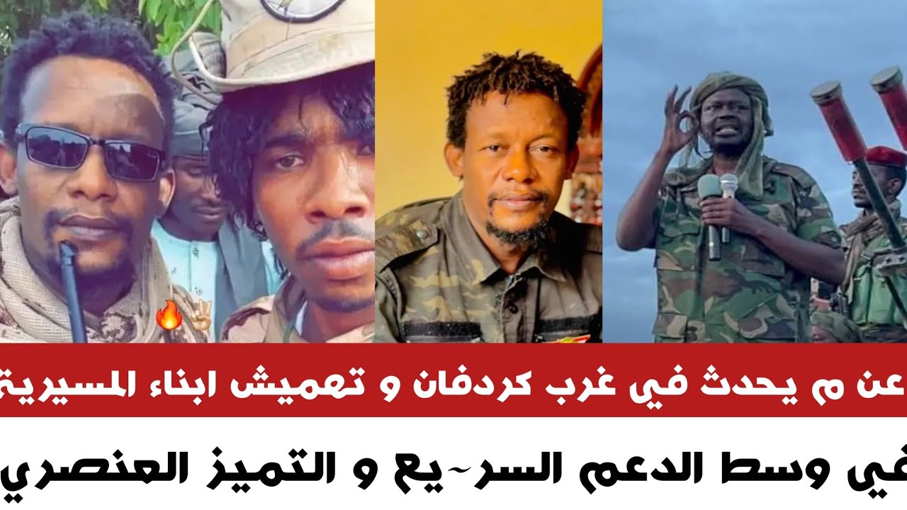 عن م يحدث في غرب كردفان و تهميش ابناء المسيرية في وسط الدعم السر~يع و التميز العنصري